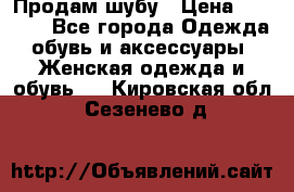 Продам шубу › Цена ­ 5 000 - Все города Одежда, обувь и аксессуары » Женская одежда и обувь   . Кировская обл.,Сезенево д.